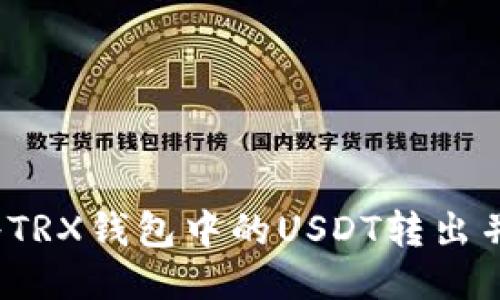  如何成功将TRX钱包中的USDT转出并确保安全性