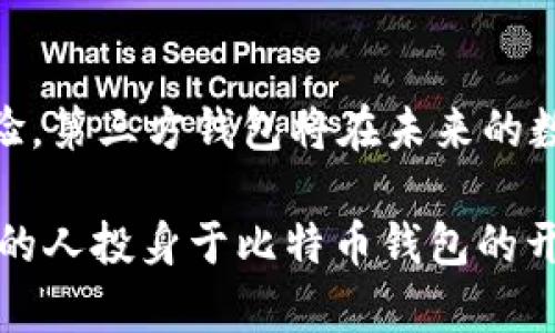 真相自寻  
比特币第三方钱包的qt语言开发揭秘与使用指南  
比特币钱包, qt语言, 第三方钱包, 加密货币/guanjianci  

引言  
在数字货币日益普及的今天，比特币作为最具代表性的加密货币，吸引了无数投资者的关注。而在投资比特币的过程中，如何安全、便捷地存储和管理自己的比特币成为了一个重要话题。比特币钱包应运而生，尤其是第三方钱包，它们以独特的开发方式和用户体验，日渐成为用户的首选。在众多技术选择中，qt语言由于其跨平台、高效能的特点，成为了比特币第三方钱包开发的热门工具之一。  

一、比特币钱包的基础知识  
在深入比特币第三方钱包的qt语言开发之前，了解比特币钱包的基本概念是极其重要的。比特币钱包是用于存储和管理比特币的一种软件工具。它不仅仅是一种存储工具，更是用户与比特币网络交互的桥梁。  

比特币钱包主要分为三大类：热钱包、冷钱包和硬件钱包。热钱包是随时在线的，方便交易，但存在被黑客攻击的风险。冷钱包则是离线状态，安全性较高，但不适合频繁交易。硬件钱包则通过物理设备存储比特币，安全性更上一层楼。  

二、第三方钱包的定义及优势  
第三方钱包是由非官方机构或个人开发的比特币钱包。它们作为中介，可以提供更为便利的用户操作体验。这些钱包通常提供多种功能，如即时交易、货币兑换、资产管理以及安全保障等。  

第三方钱包的优势在于：  
ul  
    li用户体验：第三方钱包通常重视用户界面和用户体验设计，提供直观且易于操作的接口。/li  
    li功能丰富：许多第三方钱包集合了多种功能，用户可以在同一平台上完成多种操作。/li  
    li支持多种币种：很多第三方钱包支持包括比特币在内的多种加密货币，使用户资产管理更加便捷。/li  
/ul  

三、qt语言及其在钱包开发中的应用  
Qt是一款跨平台的应用程序开发框架，广泛应用于桌面和移动应用的开发。其最大的特点在于高效、易用，能够帮助开发者迅速构建图形用户界面。  

在比特币第三方钱包的开发中，Qt的优势主要体现在以下几个方面：  
ul  
    li跨平台：Qt支持Windows、Linux和MacOS等多种操作系统，减少了开发和维护的工作量。/li  
    li界面友好：Qt提供了强大的图形界面开发工具，使得钱包应用的界面更加美观和用户友好。/li  
    li社区支持：Qt有着活跃的开发者社区，丰富的文档和示例程序可以帮助新手快速入门。/li  
/ul  

四、比特币第三方钱包的功能实现  
基于Qt语言开发的比特币第三方钱包，可以实现多个核心功能：  
ul  
    li账户管理：用户可以创建多个账户，方便管理不同的比特币资产。/li  
    li交易功能：支持发送和接收比特币，通过用户界面简化交易操作。/li  
    li实时行情：提供比特币的实时价格和市场动态，帮助用户把握投资机会。/li  
    li安全防护：集成多重安全措施，如两步验证、密码保护等，确保用户资产安全。/li  
/ul  

五、实际案例分析  
很多成功的比特币第三方钱包都是基于Qt语言开发的。在这里，我们可以分析几个典型案例，以其为例学习开发思路。  

例如，某知名的比特币第三方钱包，其开发团队选择了Qt作为基础开发工具。通过Qt的图形界面设计工具，团队能够迅速搭建起用户友好的界面。同时，利用Qt的跨平台特性，开发团队有效地在多个操作系统上部署其产品，扩大了市场覆盖率。  

六、未来的发展趋势  
随着技术的进步和市场的变化，比特币第三方钱包在未来的发展趋势主要体现在以下几个方面：  
ul  
    li更加注重安全：随着数字资产被盗的案例频频出现，安全性将成为用户选择钱包时的首要考虑因素。/li  
    li用户体验：市场竞争机制将促使各个钱包开发者不断用户体验，以获取更多用户。/li  
    li多功能集成：未来的钱包将不再只是简单的资产存储工具，而是集成更多金融服务的综合平台。/li  
/ul

七、总结  
比特币第三方钱包作为用户与比特币网络交互的重要工具，其开发语言和技术选择至关重要。Qt语言凭借其跨平台、高效的特点，成为开发者的理想选择。通过不断安全功能与用户体验，第三方钱包将在未来的数字货币世界中扮演更加重要的角色。  

无论是作为开发者，还是作为普通用户，了解比特币第三方钱包的开发过程和技术应用，都是非常有价值的。希望通过以上的介绍，能够帮助大家更好地理解这一领域，也能够激发更多的人投身于比特币钱包的开发和创新之中。  
