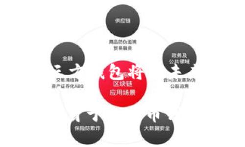 真相自寻  
比特币第三方钱包的qt语言开发揭秘与使用指南  
比特币钱包, qt语言, 第三方钱包, 加密货币/guanjianci  

引言  
在数字货币日益普及的今天，比特币作为最具代表性的加密货币，吸引了无数投资者的关注。而在投资比特币的过程中，如何安全、便捷地存储和管理自己的比特币成为了一个重要话题。比特币钱包应运而生，尤其是第三方钱包，它们以独特的开发方式和用户体验，日渐成为用户的首选。在众多技术选择中，qt语言由于其跨平台、高效能的特点，成为了比特币第三方钱包开发的热门工具之一。  

一、比特币钱包的基础知识  
在深入比特币第三方钱包的qt语言开发之前，了解比特币钱包的基本概念是极其重要的。比特币钱包是用于存储和管理比特币的一种软件工具。它不仅仅是一种存储工具，更是用户与比特币网络交互的桥梁。  

比特币钱包主要分为三大类：热钱包、冷钱包和硬件钱包。热钱包是随时在线的，方便交易，但存在被黑客攻击的风险。冷钱包则是离线状态，安全性较高，但不适合频繁交易。硬件钱包则通过物理设备存储比特币，安全性更上一层楼。  

二、第三方钱包的定义及优势  
第三方钱包是由非官方机构或个人开发的比特币钱包。它们作为中介，可以提供更为便利的用户操作体验。这些钱包通常提供多种功能，如即时交易、货币兑换、资产管理以及安全保障等。  

第三方钱包的优势在于：  
ul  
    li用户体验：第三方钱包通常重视用户界面和用户体验设计，提供直观且易于操作的接口。/li  
    li功能丰富：许多第三方钱包集合了多种功能，用户可以在同一平台上完成多种操作。/li  
    li支持多种币种：很多第三方钱包支持包括比特币在内的多种加密货币，使用户资产管理更加便捷。/li  
/ul  

三、qt语言及其在钱包开发中的应用  
Qt是一款跨平台的应用程序开发框架，广泛应用于桌面和移动应用的开发。其最大的特点在于高效、易用，能够帮助开发者迅速构建图形用户界面。  

在比特币第三方钱包的开发中，Qt的优势主要体现在以下几个方面：  
ul  
    li跨平台：Qt支持Windows、Linux和MacOS等多种操作系统，减少了开发和维护的工作量。/li  
    li界面友好：Qt提供了强大的图形界面开发工具，使得钱包应用的界面更加美观和用户友好。/li  
    li社区支持：Qt有着活跃的开发者社区，丰富的文档和示例程序可以帮助新手快速入门。/li  
/ul  

四、比特币第三方钱包的功能实现  
基于Qt语言开发的比特币第三方钱包，可以实现多个核心功能：  
ul  
    li账户管理：用户可以创建多个账户，方便管理不同的比特币资产。/li  
    li交易功能：支持发送和接收比特币，通过用户界面简化交易操作。/li  
    li实时行情：提供比特币的实时价格和市场动态，帮助用户把握投资机会。/li  
    li安全防护：集成多重安全措施，如两步验证、密码保护等，确保用户资产安全。/li  
/ul  

五、实际案例分析  
很多成功的比特币第三方钱包都是基于Qt语言开发的。在这里，我们可以分析几个典型案例，以其为例学习开发思路。  

例如，某知名的比特币第三方钱包，其开发团队选择了Qt作为基础开发工具。通过Qt的图形界面设计工具，团队能够迅速搭建起用户友好的界面。同时，利用Qt的跨平台特性，开发团队有效地在多个操作系统上部署其产品，扩大了市场覆盖率。  

六、未来的发展趋势  
随着技术的进步和市场的变化，比特币第三方钱包在未来的发展趋势主要体现在以下几个方面：  
ul  
    li更加注重安全：随着数字资产被盗的案例频频出现，安全性将成为用户选择钱包时的首要考虑因素。/li  
    li用户体验：市场竞争机制将促使各个钱包开发者不断用户体验，以获取更多用户。/li  
    li多功能集成：未来的钱包将不再只是简单的资产存储工具，而是集成更多金融服务的综合平台。/li  
/ul

七、总结  
比特币第三方钱包作为用户与比特币网络交互的重要工具，其开发语言和技术选择至关重要。Qt语言凭借其跨平台、高效的特点，成为开发者的理想选择。通过不断安全功能与用户体验，第三方钱包将在未来的数字货币世界中扮演更加重要的角色。  

无论是作为开发者，还是作为普通用户，了解比特币第三方钱包的开发过程和技术应用，都是非常有价值的。希望通过以上的介绍，能够帮助大家更好地理解这一领域，也能够激发更多的人投身于比特币钱包的开发和创新之中。  
