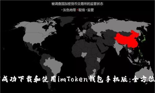 如何成功下载和使用imToken钱包手机版：全方位指南