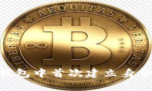 如何在imToken钱包中首次建立身份并实现安全管理