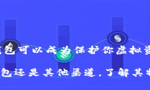   U盘比特币钱包安全性分析：如何保护你的虚拟资产 / 

 guanjianci U盘比特币钱包, 比特币安全, 虚拟资产保护, 加密货币存储 /guanjianci 

引言
随着比特币等加密货币的广泛应用，越来越多的人开始关注如何安全地存储这些虚拟资产。U盘比特币钱包作为一种离线存储方式，因其便捷性和安全性受到不少投资者的青睐。然而，对于使用U盘存储比特币的人来说，安全性问题却始终是一个重要的关注点。本文将深入探讨U盘比特币钱包的安全性，并提供一些实用的建议，帮助你更好地保护你的虚拟资产。

U盘比特币钱包的基本概念
U盘比特币钱包是一种通过USB闪存驱动器存储比特币私钥和相关信息的数字钱包。与在线钱包和桌面钱包相比，U盘钱包不会连接到互联网，这降低了被黑客攻击的风险。这样的特点使得U盘比特币钱包在保护敏感信息方面，显得尤为重要。

U盘比特币钱包的安全性分析
首先，U盘钱包并非没有安全隐患。以下是一些关键因素，决定了U盘比特币钱包的安全性。

h4离线存储的优势/h4
U盘比特币钱包最大的优势在于其离线存储的特性。由于U盘不连接互联网，黑客无法通过网络攻击窃取存储的信息。这一点对保护比特币资产至关重要。

h4易用性与便携性/h4
U盘的设计让用户可以随身携带，方便随时访问自己的比特币钱包。这种易用性使得很多新手用户愿意选择这种方式来管理他们的虚拟资产。

h4物理损坏风险/h4
尽管U盘比特币钱包在安全性上有很多优点，但它们同样面临物理损坏的风险。掉落、浸水或者自然老化都有可能导致U盘数据丢失。因此，定期备份是非常重要的步骤。

h4病毒和恶意软件威胁/h4
虽然U盘钱包是离线的，但在使用时仍有可能感染病毒或恶意软件。如果用户在感染有病毒的电脑上插入U盘，可能会导致私钥泄露。因此，确保使用干净的计算机环境十分必要。

h4密码管理的重要性/h4
即使使用U盘比特币钱包，合理的密码管理也是不可忽视的。复杂且独特的密码可以有效减少钱包的被盗风险。此外，定期更换密码、启用双重认证等也是增强安全性的有效手段。

如何选择一个安全的U盘比特币钱包
选择安全的U盘比特币钱包并非易事。以下建议可以帮助你做出正确的选择。

h4选择知名品牌/h4
虽然市场上有很多品牌的U盘，但选择知名品牌的产品是一个安全保障。大型制造商通常会提供更好的技术支持和产品质量，减少安全隐患。

h4确保加密功能/h4
很多比特币钱包软件提供对私钥的加密保护。选择一个同时具有硬件加密功能的U盘，可以为信息提供额外的安全层。

h4检查物流和购买渠道/h4
务必要确保从正规渠道购买U盘。一些黑市的假冒产品可能会内置恶意软件，风险极高。因此，请选择可信赖的电商平台或实体店进行购买。

保护比特币的其他策略
除了使用U盘比特币钱包，保护你的比特币资产还可以采取多重策略，增加安全保障。

h4定期备份/h4
将私钥和恢复种子保存在物理备份件上，这样可以有效防止因U盘丢失或损坏而导致的资产损失。

h4使用硬件钱包/h4
硬件钱包是针对加密货币存储专门设计的设备，通常提供更高的安全性。它们结合了U盘的便携性，且标准化的加密技术让用户更加放心。

h4分散存储/h4
避免将所有资产存储在同一个地方，分散存储可以有效降低整体风险。例如，您可以在多个U盘、硬件钱包和纸质钱包的之间分配风险。

结论
U盘比特币钱包作为一种离线存储方式，兼具便利性与一定的安全性。尽管如此，仍需注意潜在的物理损害和软件风险。通过正确的使用方法和妥善的管理，U盘比特币钱包可以成为保护你虚拟资产的有效工具。同时，建议结合其它存储方式，提高安全性，保障资产安全。希望本文能帮助你更好地理解U盘比特币钱包的安全性及其保护措施。

最后，随着技术的不断进步和市场的变化，保持对新技术的关注也是非常重要的。不断更新自己的知识，才能在这个快速发展的领域中保持领先。无论是U盘钱包、硬件钱包还是其他渠道，了解其特性、优缺点，才能做出适合自己的选择。