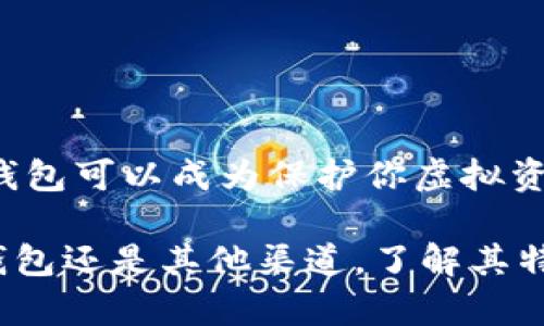   U盘比特币钱包安全性分析：如何保护你的虚拟资产 / 

 guanjianci U盘比特币钱包, 比特币安全, 虚拟资产保护, 加密货币存储 /guanjianci 

引言
随着比特币等加密货币的广泛应用，越来越多的人开始关注如何安全地存储这些虚拟资产。U盘比特币钱包作为一种离线存储方式，因其便捷性和安全性受到不少投资者的青睐。然而，对于使用U盘存储比特币的人来说，安全性问题却始终是一个重要的关注点。本文将深入探讨U盘比特币钱包的安全性，并提供一些实用的建议，帮助你更好地保护你的虚拟资产。

U盘比特币钱包的基本概念
U盘比特币钱包是一种通过USB闪存驱动器存储比特币私钥和相关信息的数字钱包。与在线钱包和桌面钱包相比，U盘钱包不会连接到互联网，这降低了被黑客攻击的风险。这样的特点使得U盘比特币钱包在保护敏感信息方面，显得尤为重要。

U盘比特币钱包的安全性分析
首先，U盘钱包并非没有安全隐患。以下是一些关键因素，决定了U盘比特币钱包的安全性。

h4离线存储的优势/h4
U盘比特币钱包最大的优势在于其离线存储的特性。由于U盘不连接互联网，黑客无法通过网络攻击窃取存储的信息。这一点对保护比特币资产至关重要。

h4易用性与便携性/h4
U盘的设计让用户可以随身携带，方便随时访问自己的比特币钱包。这种易用性使得很多新手用户愿意选择这种方式来管理他们的虚拟资产。

h4物理损坏风险/h4
尽管U盘比特币钱包在安全性上有很多优点，但它们同样面临物理损坏的风险。掉落、浸水或者自然老化都有可能导致U盘数据丢失。因此，定期备份是非常重要的步骤。

h4病毒和恶意软件威胁/h4
虽然U盘钱包是离线的，但在使用时仍有可能感染病毒或恶意软件。如果用户在感染有病毒的电脑上插入U盘，可能会导致私钥泄露。因此，确保使用干净的计算机环境十分必要。

h4密码管理的重要性/h4
即使使用U盘比特币钱包，合理的密码管理也是不可忽视的。复杂且独特的密码可以有效减少钱包的被盗风险。此外，定期更换密码、启用双重认证等也是增强安全性的有效手段。

如何选择一个安全的U盘比特币钱包
选择安全的U盘比特币钱包并非易事。以下建议可以帮助你做出正确的选择。

h4选择知名品牌/h4
虽然市场上有很多品牌的U盘，但选择知名品牌的产品是一个安全保障。大型制造商通常会提供更好的技术支持和产品质量，减少安全隐患。

h4确保加密功能/h4
很多比特币钱包软件提供对私钥的加密保护。选择一个同时具有硬件加密功能的U盘，可以为信息提供额外的安全层。

h4检查物流和购买渠道/h4
务必要确保从正规渠道购买U盘。一些黑市的假冒产品可能会内置恶意软件，风险极高。因此，请选择可信赖的电商平台或实体店进行购买。

保护比特币的其他策略
除了使用U盘比特币钱包，保护你的比特币资产还可以采取多重策略，增加安全保障。

h4定期备份/h4
将私钥和恢复种子保存在物理备份件上，这样可以有效防止因U盘丢失或损坏而导致的资产损失。

h4使用硬件钱包/h4
硬件钱包是针对加密货币存储专门设计的设备，通常提供更高的安全性。它们结合了U盘的便携性，且标准化的加密技术让用户更加放心。

h4分散存储/h4
避免将所有资产存储在同一个地方，分散存储可以有效降低整体风险。例如，您可以在多个U盘、硬件钱包和纸质钱包的之间分配风险。

结论
U盘比特币钱包作为一种离线存储方式，兼具便利性与一定的安全性。尽管如此，仍需注意潜在的物理损害和软件风险。通过正确的使用方法和妥善的管理，U盘比特币钱包可以成为保护你虚拟资产的有效工具。同时，建议结合其它存储方式，提高安全性，保障资产安全。希望本文能帮助你更好地理解U盘比特币钱包的安全性及其保护措施。

最后，随着技术的不断进步和市场的变化，保持对新技术的关注也是非常重要的。不断更新自己的知识，才能在这个快速发展的领域中保持领先。无论是U盘钱包、硬件钱包还是其他渠道，了解其特性、优缺点，才能做出适合自己的选择。