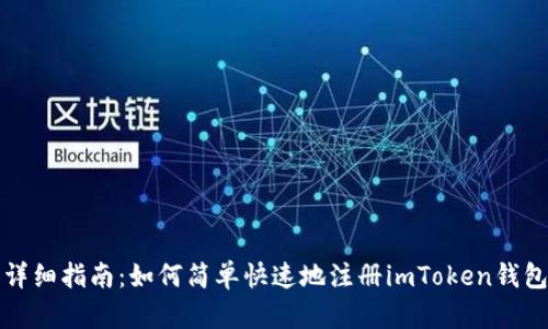详细指南：如何简单快速地注册imToken钱包
