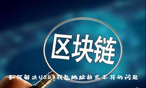 如何解决USDT钱包地址格式不符的问题