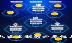 比特币钱包实名制的必要