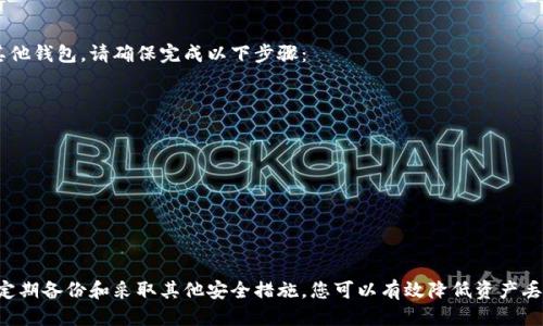 imToken钱包助记词可以修改吗？

在讨论imToken钱包助记词是否可以修改之前，我们需要先了解助记词的功能及其重要性。助记词是一组用于恢复钱包的随机生成的单词，它可以帮助用户找回他们的数字资产。因此，保护这组单词的安全性，对于每一个数字货币用户来说都是至关重要的。

助记词的重要性

助记词通常由12个或24个单词组成。这些单词是通过加密算法生成的。它们的主要作用是保存用户对钱包的控制权。如果您丢失了助记词，您将无法访问自己的资产。因此，妥善保存助记词是确保资产安全的基础。

助记词的特点

1. **唯一性**：每个助记词组合都是唯一的。不同的钱包或地址有不同的助记词。br
2. **不可更改性**：一旦助记词被生成，就没法修改。这是因为助记词与私钥直接关联，修改助记词会导致无法访问资产。br
3. **安全性**：助记词是保护资产的第一道防线，用户有责任保护这一信息的安全。

imToken钱包概述

imToken是一款支持多种数字货币的钱包，它提供了简洁直观的用户界面和强大的安全性。imToken让用户可以轻松管理各种数字资产，从比特币到以太坊，甚至是更多的新兴代币。

助记词的生成与管理

当您首次创建imToken钱包时，系统会自动生成助记词。这个过程是随机且安全的，因此每个用户的助记词都是独一无二的。想要确保助记词安全，您应做到以下几点：

ul
    li将助记词写下并存放在安全的地方，不要仅依赖电子记录。/li
    li避免将助记词与任何人分享，无论是朋友还是陌生人。/li
    li定期备份您的助记词，并将备份存放在不同的安全位置。/li
/ul

无法修改助记词的原因

在imToken以及大多数数字货币钱包中，助记词是设计上不可更改的。这是因为以下几个原因：

ul
    li**安全性**：如果可以随意修改助记词，那么一旦有人获得了您的助记词，就可能轻易地转移您的资产。br/li
    li**一致性**：助记词的一致性确保用户在需要恢复钱包时可以无障碍地进行恢复。如果助记词可以随意更改，那么恢复过程将会变得复杂且不安全。/li
    li**用户体验**：简化的操作流程可以减少错误和潜在的资产损失。/li
/ul

如果忘记助记词该怎么办？

若您不慎遗忘了助记词，您将无法恢复您的imToken钱包。失去助记词意味着失去对钱包的控制权。因此，在创建钱包时，请确保将助记词妥善保管。如果您担心记忆力，最好将助记词写下并存放在安全的位置。可以考虑使用以下方法：

ul
    li将助记词抄写在纸上并放入保险箱。/li
    li将助记词藏在家中不同的安全地方，避免被盗或丢失。/li
    li考虑使用真空密封袋等防水、防火材质来存放纸质助记词。/li
/ul

如何保护助记词

除了妥善保存之外，您还需要采取额外的安全措施来保护助记词。这些包括：

ul
    li**安全密码**：设置一个复杂的密码来保护您的钱包应用，确保只有您能够访问。br/li
    li**双重认证**：若钱包支持双重认证功能，请务必启用，让您的资产更安全。/li
    li**定期检查**：时常检查您的钱包安全设置，看是否存在漏洞。/li
/ul

换钱包的风险与注意事项

在某些情况下，用户可能会考虑更换钱包。然而，迁移到新钱包也意味着需要新的助记词。如果您决定更换imToken钱包或者转移到其他钱包，请确保完成以下步骤：

ul
    li在新钱包中生成新的助记词，并妥善保管。/li
    li在转移资产前，确保您已备份新钱包的助记词。/li
    li在转移过程中，检查每笔交易，以防止资产损失。/li
/ul

总结

总体来说，在imToken钱包中，助记词是一个不可更改的关键安全元素。确保助记词的安全是每个用户的责任。通过妥善保存助记词、定期备份和采取其他安全措施，您可以有效降低资产丢失的风险。记住，一旦助记词丢失，您将面临无法恢复钱包的困境。因此，增强安全意识，谨慎处理助记词，将为您的数字资产保驾护航。