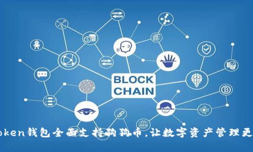 imToken钱包全面支持狗狗币，让数字资产管理更简单