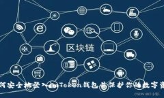 如何安全地登入imToken钱包