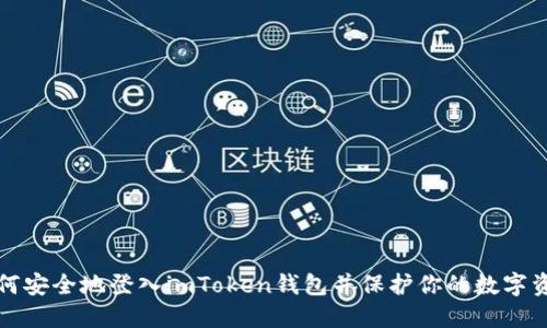 如何安全地登入imToken钱包并保护你的数字资产