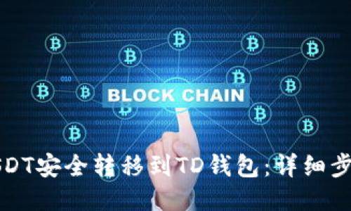 如何将USDT安全转移到TD钱包：详细步骤与技巧
