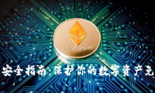 比特币钱包安全指南：保护你的数字资产免受黑客攻击