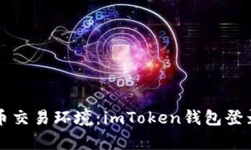 打造安全数字货币交易环境：imToken钱包登录日志解析与应用