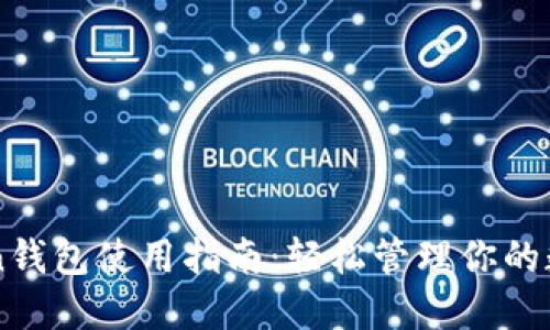 imToken钱包使用指南：轻松管理你的数字资产