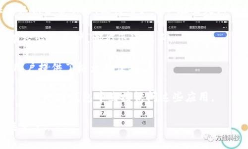 ImToken钱包是一款知名的数字货币钱包，专注于为用户提供安全、便捷的加密货币管理服务。它支持多种主流数字货币，包括比特币、以太坊及其代币，并具有跨链转账的功能。ImToken最初在中国开发，逐渐在全球范围内获得了较高的知名度和用户认可。

以下是ImToken钱包的几个主要特点：

1. **安全性**：ImToken使用了多重签名和私钥离线存储等技术，以确保用户资产的安全。此外，它还提供了私钥备份功能，使得用户可以在丢失设备时仍然能够找回自己的钱包。

2. **用户体验**：ImToken注重用户体验，界面设计，操作流畅，适合不同层次的用户使用。无论是新手还是有经验的用户，都能迅速上手。

3. **多币种支持**：ImToken支持多种数字货币的存储和管理，用户可以在一个钱包中管理多种资产。这为用户提供了极大的便利。

4. **社区和生态**：ImToken不仅仅是一个钱包，还积极发展其社区生态，推出了多种基于区块链的应用，用户可以在钱包中直接访问这些应用。

总之，ImToken钱包凭借其强大的安全性、良好的用户体验和广泛的资产支持，成为了数字货币持有者的首选之一。