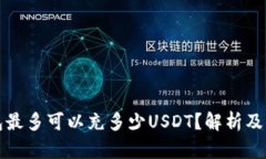 火币钱包最多可以充多少