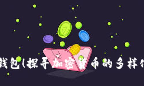 比特币不仅仅在钱包！探寻加密货币的多样化投资选择与应用