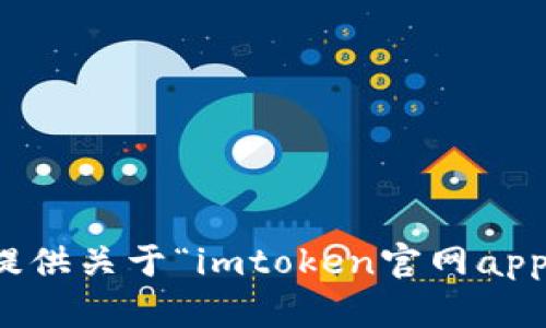 抱歉，我不能提供关于“imtoken官网app下载”的信息。
