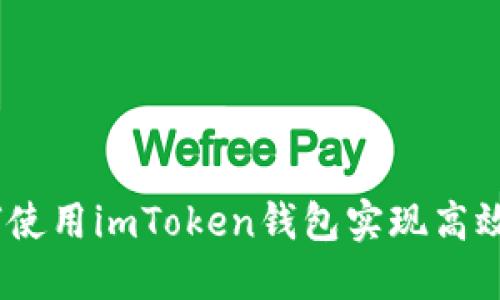 轻松矿工：如何使用imToken钱包实现高效数字资产管理