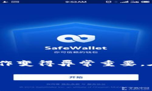   如何在imToken钱包中轻松转账到HECO网络 / 
 guanjianci imToken, 转账, HECO, 加密钱包 /guanjianci 

引言
在如今的数字经济时代，加密货币越来越受到投资者的青睐。作为一种安全、便捷的钱包工具，imToken已经成为许多人管理资产的首选。而HECO网络作为一个高性能的公链，备受开发者和用户的关注。在本文中，我们将深入探讨如何在imToken钱包中顺利地转账至HECO网络。

什么是imToken钱包？
imToken是一款数字资产钱包。用户可以在该平台上安全地存储、管理和交易各种加密数字货币。除了基本的资产管理功能，imToken还支持多种链的资产，包括以太坊、比特币及其衍生链，以便用户能够便捷地进行跨链操作。

HECO网络的概述
HECO（Huobi ECO Chain）是由火币集团推出的一条高性能的公链。与以太坊相比，HECO具备更快的交易速度和更低的手续费，这使得HECO成为去中心化应用（DApp）和DeFi项目的热门选择。同时，HECO的生态系统不断壮大，吸引了大量开发者参与。

准备工作：为什么选择imToken转账至HECO？
选择在imToken钱包中转账到HECO网络的用户通常是希望利用HECO生态中的高效和低费率交易。使用imToken进行转账的主要优点包括：
ul
    li用户界面友好，易于操作。/li
    li多种币种支持，方便用户进行多样化投资。/li
    li安全性高，采用多重签名技术保护用户资产。/li
/ul

在imToken中转账到HECO的步骤
以下是具体的转账步骤，确保你准备好可用的资产与HECO地址。

h4步骤一：打开imToken钱包/h4
首先，打开你的imToken钱包应用。如果你尚未下载该应用，可以在Official imToken网站下载并安装。

h4步骤二：选择资产/h4
在主界面上，你会看到当前拥有的各种数字资产。选择你想要转账到HECO网络的资产，比如ETH或USDT。

h4步骤三：选择转账功能/h4
点击所选资产旁边的“转账”按钮。这时你将进入到转账界面。

h4步骤四：输入HECO地址/h4
在“收款地址”栏中，输入你的HECO网络地址。假如你还没有HECO地址，可以通过在HECO网络上创建钱包获得。确保转账地址准确无误，任何错误都可能导致资产损失。

h4步骤五：输入转账金额/h4
输入你希望转账的金额。在此过程中，你还可能看到系统根据当前的网络状况给出的手续费提示。请确保选择合适的手续费，以便快速完成转账。

h4步骤六：确认转账信息/h4
在发送前，请仔细检查你所输入的所有信息，包括资产类型、收款地址和转账金额。确保没有错误。

h4步骤七：完成转账/h4
确认无误后，点击“发送”或“确认”按钮。系统会处理你的转账请求。根据网络状况，转账可能需要一些时间才能到账。

确认转账的状态
转账完成后，你可以在imToken钱包的交易记录中查看转账状态。一般来说，转账状态会显示“已完成”或“待确认”。如果长时间未到账，建议检查交易哈希或联系相关支持。

常见问题解答
在操作过程中，可能会遇到一些常见问题，以下是一些解答以供参考：

h41.为什么转账到HECO会失败？/h4
转账失败可能由多种原因导致，包括地址错误、网络拥堵或手续费设置不当。确保检查所有信息重试。

h42.转账需要多长时间？/h4
转账时间取决于网络状况和事务的复杂程度。一般情况下，HECO网络转账较快，大约数分钟内能够完成。

h43.手续费是如何计算的？/h4
手续费根据网络拥堵程度和你选择的转账优先级而定。一般情况下，选择普通手续费即可满足大部分转账需求。

总结
通过imToken钱包转账到HECO网络是一个简单而高效的过程，适合各种等级的用户。随着越来越多的用户加入HECO生态，了解这样的操作变得异常重要。在确保信息准确、过程简化的情况下，你的资产管理将更为高效。此外，建议用户时刻关注市场动态以及生态更新，以获得最佳的投资收益。

希望本文能帮助你在imToken钱包中顺利转账到HECO网络。如果你还有其他问题或建议，欢迎留言分享！