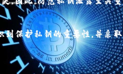 在imToken钱包中，SK通常指的是“私钥”（Secret Key）。私钥是与区块链资产相关的一个重要概念，以下是有关这一主题的详细介绍。

什么是SK（私钥）？
私钥是用于加密货币钱包的一个关键元素。它是一串复杂的数字和字母组合，能够让用户访问和管理其数字资产。每个区块链地址都有一个对应的私钥，私钥用于签名交易，从而证明你拥有对应地址中的资产。

私钥的安全性
私钥的安全性至关重要。如果有人获取了你的私钥，他们就可以完全控制你的数字资产。因此，妥善保管私钥是每个加密货币用户的首要任务。通常，私钥应该存放在离线的地方，避免被黑客攻击。

imToken钱包的私钥管理
imToken钱包采用了多种措施来保护用户的私钥。用户在创建钱包时，会生成一个唯一的私钥，并且imToken不会存储用户的私钥。所有的私钥都保存在用户的设备上，增加了安全性。

如何备份私钥
备份私钥是保护资产的重要环节。在imToken中，用户可以通过导出私钥或助记词来进行备份。助记词是一组单词，可以用来恢复钱包。务必要将这些信息安全存储，不要分享给任何人。

私钥泄露的后果
如果你的私钥被盗，攻击者将能够提取你钱包中的所有资产。此时，用户可能会失去全部数字货币，这是不可逆转的损失。因此，防范私钥泄露至关重要。

总结
私钥在imToken钱包中扮演着至关重要的角色。它不仅是用户访问资产的钥匙，也关系到资产的安全性。用户需要意识到保护私钥的重要性，并采取必要措施来防止泄露。在使用imToken钱包时，了解私钥的相关知识能够帮助你更好地管理和保护自己的数字资产。 

希望这可以帮助你更好地理解imToken钱包中的SK（私钥）。如果你还有其他问题，随时问我！