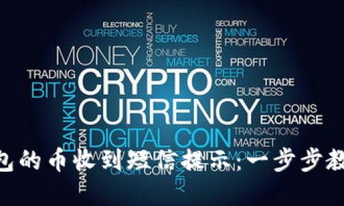 如何设置imToken钱包的币收到短信提示：一步步教你避免错过资金动态