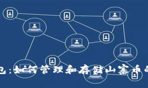 比特币钱包：如何管理和存储山寨币的全面指南