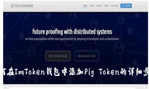 如何在ImToken钱包中添加Pig Token的详细步骤