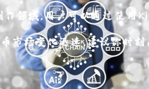 Kick是一个基于区块链的数字货币，通常用于Kickcoin平台上。Kickcoin的主要应用是在社交媒体和内容创作领域，用户可以通过使用Kick币来激励内容创作者或参与社区活动。与许多其他加密货币一样，Kick币的价值可能会随市场需求波动。

如果你在钱包里看到Kick币，说明你可能参与了某些与Kickcoin相关的交易或活动。值得注意的是，数字货币市场变化迅速，建议你时刻关注相关信息和市场动态，以便做出明智的决策。

如果你对于Kick币或者类似数字货币有更具体的疑问，比如获取方式、使用平台等，可以进一步询问！