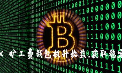  如何利用 TRX 旷工费钱包提升收益，获取稳定的区块链回报
