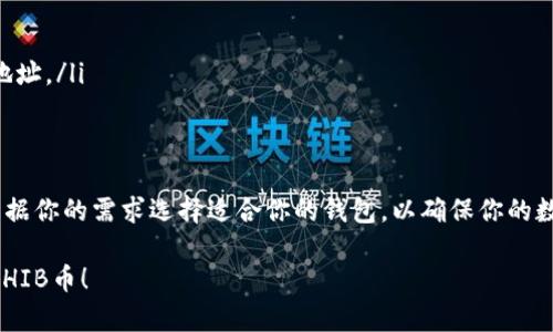 在讨论SHIB币（Shiba Inu Coin）的存储时，选择合适的钱包至关重要。以下是一些适合存储SHIB币的钱包选项：

1. 硬件钱包
硬件钱包是存储加密货币的最安全选择。它们将私钥存储在离线设备中。以下是一些推荐的硬件钱包：
ul
    listrongTrezor/strong: Trezor支持多种加密货币，包括SHIB。用户界面友好，适合新手使用。/li
    listrongLedger/strong: Ledger钱包也支持SHIB币，并提供高级安全保护。Ledger Nano S和Ledger Nano X都是不错的选择。/li
/ul

2. 软件钱包
软件钱包是安装在电脑或手机上的应用程序，方便快捷，适合日常使用。以下是一些推荐的软件钱包：
ul
    listrongMetaMask/strong: MetaMask是一款非常流行的以太坊钱包，支持SHIB币。它还允许用户访问去中心化应用程序（DApps）。/li
    listrongTrust Wallet/strong: 作为官方的Binance钱包，Trust Wallet也支持SHIB。它的界面简洁，适合各种用户。/li
/ul

3. موبائل ولٹ کی خدمات
如果你更倾向于移动体验，可以选择一些信誉良好的移动钱包，方便随时随地访问SHIB币：
ul
    listrongExodus/strong: Exodus支持多种加密货币，并且用户体验良好。它还有内置的交易功能，使用方便。/li
    listrongCoinomi/strong: Coinomi是一个多币种钱包，支持SHIB币，并提供强大的安全功能。/li
/ul

4. 交易所钱包
虽然不推荐长期存储，但交易所钱包提供了快速交易的便利。以下是一些支持SHIB的交易所：
ul
    listrongBinance/strong: Binance是全球最大的加密货币交易所之一，支持SHIB币。/li
    listrongCoinbase/strong: Coinbase用户友好，适合新手使用，并支持SHIB币的买卖。/li
/ul

5. 如何选择合适的钱包
选择适合你的钱包取决于几个因素：
ul
    listrong安全性/strong: 如果安全是你的首要考虑，选择硬件钱包最为合适。/li
    listrong便捷性/strong: 如果你需要频繁进行交易，软件钱包或交易所钱包可能更适合你。/li
    listrong多功能性/strong: 一些钱包支持多种数字资产，适合那些有多种投资的用户。/li
/ul

6. 如何存储SHIB币
一旦你选择了合适的钱包，就可以开始存储SHIB币了。以下是具体步骤：
ol
    li下载并安装你选择的钱包。/li
    li创建一个新的钱包并备份你的助记词。/li
    li通过钱包生成SHIB币的地址。/li
    li从交易所或其他钱包转账SHIB币到你的地址。/li
/ol

结论
存储SHIB币的方式和选择的钱包非常多样化。根据你的需求选择适合你的钱包，以确保你的数字资产安全。

希望这些信息能帮助你更好地存储和管理你的SHIB币！