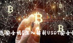 USDT提到钱包安全吗？深入