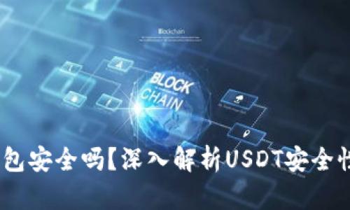 USDT提到钱包安全吗？深入解析USDT安全性及最佳实践
