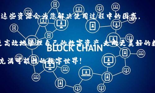   imToken钱包全套视频教学：轻松掌握数字资产管理技巧 / 
 guanjianci imToken, 数字资产, 钱包教程, 视频教学 /guanjianci 

引言
随着区块链技术的不断发展，数字资产逐渐走进了人们的生活。作为数字资产管理的重要工具，imToken钱包因其安全性和易用性而备受青睐。本文将围绕imToken钱包的使用进行全套视频教学的介绍，帮助您从零基础开始，轻松掌握这一数字钱包的各项功能。我们将深入探讨imToken钱包的下载、创建钱包、买入数字资产、转账、交易、备份与恢复等各项操作，让您在掌握这些知识后，能够更加自信地管理自己的数字资产。

一、imToken钱包简介
imToken是一款支持多种数字资产管理的钱包应用。它支持以太坊及其众多ERC20代币，是一个去中心化管理平台。imToken不仅具有资产管理、交易、DApp访问等功能，还提供了便捷的用户界面，适合各种层次的用户使用。

二、下载与安装imToken钱包
首先，您需要在手机应用商店中搜索“imToken”，然后点击下载。安装后，您会看到一个简洁的欢迎界面。在这里，您可以选择创建新钱包或导入已有钱包。选择创建新钱包，您将进入创建钱包的流程。

三、创建钱包
在创建过程中，您会被要求设置一个安全密码。此外，imToken还会生成一组助记词，这是恢复钱包的重要凭证。请务必将助记词记录下来，并妥善保管，不要将其泄露给他人。此步骤至关重要，因为丢失助记词可能导致无法找回钱包中的数字资产。

四、了解主界面
创建完成后，您会进入imToken的主界面。在这里，您可以看到账户余额、资产列表以及交易记录。主界面的设计直观易懂，各个功能模块清晰可见，帮助您快速掌握如何进行数字资产管理。

五、买入数字资产
在主界面中，选择“买入”选项。imToken支持多种买入方式，包括信用卡、银行转账等。您可以根据自己的需求选择适合的方式，输入购买的金额，完成后即可在钱包中看到新的数字资产。

六、如何进行转账
转账是imToken钱包中的一个基本功能。在主界面点击“转账”按钮，输入接收方的地址和转账金额。请注意，确保地址的准确性，避免因地址错误导致资产丢失。在确认无误后，提交转账请求，几分钟内即可完成。

七、交易与DApp访问
imToken不仅支持资产转账，还能进行交易与DApp访问。在钱包中，您可以找到内置的去中心化交易所，进行各种代币的交易。此外，imToken还集成了多种DApp功能，用户可以直接在钱包中使用这些应用，无需切换到其他平台。

八、安全性与隐私保护
安全是imToken钱包的一项重要特性。imToken采用了多重加密技术，确保用户的资产安全。同时，您还可以设置指纹解锁或面部识别等功能，提升安全性。此外，用户的隐私也得到了充分保护，imToken不会收集用户的个人信息。

九、备份与恢复钱包
备份是保护数字资产的重要措施。定期备份您的钱包是非常必要的。在app中，您可以进入设置，选择“备份”选项，按照提示将助记词保存到安全的地方。如果不幸丢失设备，可以通过助记词轻松恢复钱包，找回资产。

十、常见问题解答
对于新手用户来说，使用钱包难免会遇到一些问题。比如，如何找回忘记的密码？又或者，如何导入旧钱包？在Web端和手机端的imToken官网上，您可以找到详细的帮助文档和常见问题解答。这些资源会为您解决使用过程中的困惑。

总结
通过本文的详细介绍，相信您对imToken钱包有了更深入的了解。从下载、创建钱包，到买入数字资产、转账和备份，imToken钱包的各项功能已经展现在您面前。希望这套视频教学能帮助您更高效地管理自己的数字资产，走向更美好的数字金融未来。

无论您是数字资产投资的新手，还是有一定经验的用户，掌握imToken钱包的使用都将为您提供便利。请持续关注我们的后续更新，获取更多数字资产管理技巧和信息。让我们共同探索这个充满可能性的数字世界! 

以上内容为全面的imToken钱包使用手册，相信可以在实际操作中帮助到用户。希望您能充实自己的数字资产管理知识，享受数字金融带来的便利与乐趣。