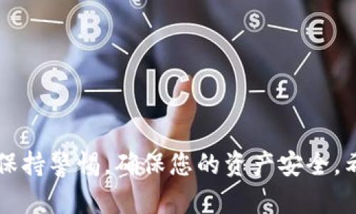 比特币钱包下载注册流程：轻松获取你的数字资产

比特币钱包, 比特币注册, 数字货币安全, 区块链技术/guanjianci

引言
在数字货币的世界里，比特币作为最早也是最知名的加密货币，吸引了众多投资者的关注。为了管理和存储这些数字资产，获取并使用比特币钱包成为了每个用户的首要任务。然而，许多人在下载和注册比特币钱包时可能会感到迷茫。本文将为您详细介绍比特币钱包的下载注册流程，帮助您轻松获得您的数字资产。

什么是比特币钱包？
比特币钱包是用于存储、发送和接收比特币的一种软件或硬件工具。每个钱包都包含独特的地址和私钥，用于保护用户的资产。钱包可以分为热钱包和冷钱包。热钱包连接到互联网，方便快速交易；而冷钱包则离线存储，安全性更高。

选择适合你的比特币钱包
在下载比特币钱包之前，您需要选择适合自己的钱包类型。市场上有许多种比特币钱包可供选择，包括：
ul
    li桌面钱包：安装在电脑上的钱包，安全性较高。/li
    li移动钱包：可以在手机上使用，便于随时随地进行交易。/li
    li在线钱包：基于云的服务，操作简单但安全性较低。/li
    li硬件钱包：专用设备，最高级别的安全性。/li
/ul
根据您的需求和使用习惯，选择一款适合的比特币钱包非常重要。

比特币钱包下载流程
接下来，我们将详细讨论比特币钱包的下载流程。以常用的几个钱包为例，带您一步步走过这个过程。

1. 选择钱包提供商
首先，您需要选择合适的比特币钱包提供商。常见的钱包包括：
ul
    liCoinbase/li
    liBlockchain.info/li
    liExodus/li
    li硬件钱包如Trezor或Ledger/li
/ul
建议您在选择钱包提供商时，查看用户评价和安全性，确保选择信誉良好的服务。

2. 下载钱包应用
访问钱包提供商的官方网站，找到下载链接。根据您的设备类型，选择相应的应用程序下载。在下载时，请确保使用官方渠道，避免潜在的安全风险。

3. 安装钱包
下载完成后，双击安装程序并按照提示完成安装过程。在此过程中，您可能需接受条款和条件。确保仔细阅读这些条款，以了解钱包的使用规则及协议。

4. 创建新账户
安装完成后，启动钱包应用。您将被要求创建新账户。输入所需的个人信息，如电子邮件地址和密码。请记住，设置一个强而独特的密码有助于保护您的钱包安全。

5. 保存恢复短语
很多钱包在注册过程中都会给您一组恢复短语（或助记词）。这是您重置密码和恢复钱包的唯一方式。请务必将这些短语保存在一个安全的地方，切勿与他人分享。

6. 身份验证
一些钱包可能要求您进行身份验证，这是为了提高安全性。按照提示提交所需的信息，确保完成此步骤。这通常包括电子邮件验证或手机验证码。

7. 完成注册
一旦完成身份验证，您就可以成功登录钱包。完成注册后，您可以浏览钱包的界面，了解其功能和设置。

使用比特币钱包的基本操作
现在您已经成功注册了比特币钱包，接下来是如何使用它的基本操作。

1. 接收比特币
想要接收比特币时，您只需提供您的钱包地址。这个地址是由一串字母和数字组成，您可以直接复制并发送给发款人。

2. 发送比特币
要发送比特币，您需要输入接收者的地址和转账金额。系统会提示您确认交易信息。请确保信息无误后，再点击确认。

3. 查询交易历史
您可以在钱包界面查看交易历史，了解您的资金流动情况。这是管理您数字资产的一种有效方式。

比特币钱包的安全性
数字资产的安全性是每个用户关注的重要问题。比特币钱包的安全性主要取决于以下几方面：
ul
    li私钥保护：确保私钥不被他人获取。/li
    li密码设置：使用复杂且独特的密码。/li
    li双重身份验证：启用双重身份验证功能。/li
    li定期备份：定期备份钱包，以防丢失。/li
/ul

总结
通过上述步骤，您应该能够成功下载和注册比特币钱包。掌握钱包的基本操作后，您就可以开始您的数字货币投资之旅了。在这过程中，请始终保持警惕，确保您的资产安全。希望本文能对您有所帮助，祝您在比特币的世界中获得丰收！