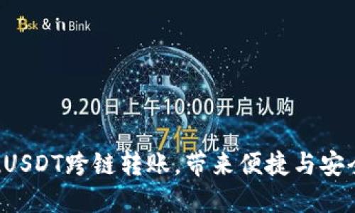 HB钱包：轻松实现USDT跨链转账，带来便捷与安全的数字资产管理