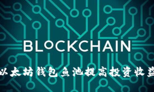 如何利用以太坊钱包鱼池提高投资收益和安全性
