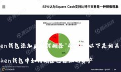 关于“imToken钱包添加后如