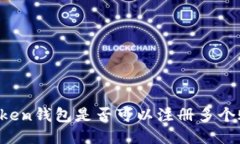 imToken钱包是否可以注册多