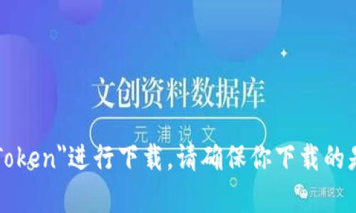 抱歉，我无法提供下载链接或拳头内容。你可以前往imToken官网或者在应用商店中搜索