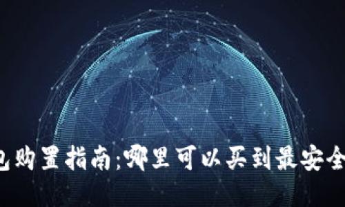 比特币硬钱包购置指南：哪里可以买到最安全的硬件钱包？