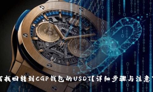 如何找回转到CGP钱包的USDT？详细步骤与注意事项