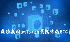 如何成功找回imToken钱包中