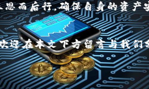 全面指南：如何在imToken钱包上安全便捷地购买加密货币
imToken钱包, 买币, 加密货币, 数字资产/guanjianci

引言：为何选择imToken钱包？
随着数字货币的迅猛发展，越来越多的人投身于这一新兴市场。作为一款知名的数字资产管理工具，imToken钱包以其安全性和用户友好性受到了广泛欢迎。这款钱包不仅具有便捷的交易功能，还有强大的资产管理能力，让用户能够轻松买入和管理加密货币。

第一步：注册并设置imToken钱包
在开始购买加密货币之前，首先需要下载并安装imToken钱包。用户可以在官方网页或应用商店找到最新版本。
安装完成后，打开app并进行注册。用户需选择“创建钱包”，并依照步骤生成一个安全的密码。在这个过程中，尤其要注意保护好自己的助记词。助记词是恢复钱包的关键，遗失可能导致资产损失。

第二步：了解不同的购买方式
imToken钱包支持多种购买加密货币的方式。用户可以通过法币购买、交易所转账或通过其他用户进行交易。这里我们将针对这几种方式进行详细讨论。

法币购买
法币购买是用户在钱包内部直接使用人民币等法定货币购买加密货币的方法。imToken与一些支付平台合作，使得这一过程变得尤为简单。
用户只需在钱包首页选择“买币”选项，输入想要购买的金额及选择的加密货币，系统将自动引导进行支付。通常支持的加密币种包括比特币、以太坊和其他主流币种。

通过交易所转账
对于有经验的用户而言，借助其他交易所完成购买也是一种选择。用户可以在交易所注册账号，买入所需的加密货币，然后将其转入自己的imToken钱包。
在选择交易所时，建议选择那些声誉良好、交易量大且安全可靠的平台。完成购买后，用户只需将货币提取至imToken钱包地址即可。

与其他用户交易
imToken钱包还支持用户之间的直接交易。用户可以在社交平台或社区寻找可信的交易伙伴，进行线下交易。这是一个较为传统的方法，但对于小型交易或特定的币种来说，仍然有效。

第三步：安全提醒与技巧
安全是数字资产管理的重中之重。用户在使用imToken钱包的过程中，务必要保持警惕，防止掉入网络诈骗的陷阱。
首先，绝不要向任何人透露自己的助记词和钱包密码。其次，定期更新密码，并开启多重认证功能，进一步增强账户的安全性。
同时，注意监控交易记录和账户动态，发现异常情况及时处理。此外，定期备份助记词，也是一种有效的预防措施。

第四步：提高交易体验的小技巧
在imToken钱包上购买加密货币时，用户可以采取一些小技巧，提高交易体验。
首先，在行情较低的时候，选择合适的时间进行购买。市场行情波动迅速，掌握时机可以在一定程度上降低交易成本。
其次，设定明确的投资目标，不要盲目跟风。在购买加密货币时，了解不同币种的特点和市场动态，从而做出明智的决策。

总结：掌握imToken钱包，开启你的加密之旅
通过以上的步骤和注意事项，相信用户能够更加安全、便捷地在imToken钱包上进行加密货币的购买。无论是新手还是经验丰富的交易者，合理使用钱包的功能都能让你在数字资产的海洋中航行得更加顺利。
未来的数字货币市场充满机遇，掌握好imToken钱包的使用，不仅能够为你的投资之路保驾护航，还能让你在可持续的财务增长中，获得更多的保障和收益。 

扩展阅读：了解更多关于加密货币的信息
随着对数字资产的关注不断增加，投资者也在寻找更多的信息和资源来指导他们的决策。除了imToken官方文档和社区，许多第三方网站和论坛也提供丰富的知识。
学习如何阅读市场分析、理解技术指标、掌握交易策略，都是加密投资者在成长过程中必不可少的技能。通过不断学习和实践，用户可以更好地适应这个快速变化的市场。

分享自己的经验也是一种很好的学习方式。用户可以在各种社交媒体平台上，参与讨论，分享自己的交易策略和心得，互相学习，从而提高整个社区的素养。

无论是作为投资，还是作为一种未来趋势，加密货币都将深远影响我们的生活。因此，保持开放的心态，拥抱变化，积极探索将是每位投资者的必修课。 

在这条道路上，imToken钱包将陪伴你走过每一个重要时刻。通过它，用户不仅能轻松完成交易，还能有效管理自己的数字资产。希望每位用户都能在这个崭新的领域中，找到属于自己的成功之路。 

最后，再次强调安全性的重要性。数字货币的投机性使得这个领域充满挑战，因此，在每一次买入和交易之前，务必三思而后行，确保自身的资产安全。从而在这条充满机会同时也需要谨慎的投资道路上，走得更稳，更远。 

邀请讨论
在这一过程中，如果你有任何问题或者想要分享的经验，无论是关于imToken的使用，还是关于加密货币的见解，都欢迎在本文下方留言与我们分享。你的声音是这个社区最宝贵的财富。

通过相互交流和学习，我们能够共同进步，迎接未来的挑战。期待看到你的意见和建议！