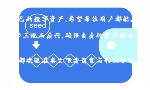 全面指南：如何在imToken钱包上安全便捷地购买加密货币
imToken钱包, 买币, 加密货币, 数字资产/guanjianci

引言：为何选择imToken钱包？
随着数字货币的迅猛发展，越来越多的人投身于这一新兴市场。作为一款知名的数字资产管理工具，imToken钱包以其安全性和用户友好性受到了广泛欢迎。这款钱包不仅具有便捷的交易功能，还有强大的资产管理能力，让用户能够轻松买入和管理加密货币。

第一步：注册并设置imToken钱包
在开始购买加密货币之前，首先需要下载并安装imToken钱包。用户可以在官方网页或应用商店找到最新版本。
安装完成后，打开app并进行注册。用户需选择“创建钱包”，并依照步骤生成一个安全的密码。在这个过程中，尤其要注意保护好自己的助记词。助记词是恢复钱包的关键，遗失可能导致资产损失。

第二步：了解不同的购买方式
imToken钱包支持多种购买加密货币的方式。用户可以通过法币购买、交易所转账或通过其他用户进行交易。这里我们将针对这几种方式进行详细讨论。

法币购买
法币购买是用户在钱包内部直接使用人民币等法定货币购买加密货币的方法。imToken与一些支付平台合作，使得这一过程变得尤为简单。
用户只需在钱包首页选择“买币”选项，输入想要购买的金额及选择的加密货币，系统将自动引导进行支付。通常支持的加密币种包括比特币、以太坊和其他主流币种。

通过交易所转账
对于有经验的用户而言，借助其他交易所完成购买也是一种选择。用户可以在交易所注册账号，买入所需的加密货币，然后将其转入自己的imToken钱包。
在选择交易所时，建议选择那些声誉良好、交易量大且安全可靠的平台。完成购买后，用户只需将货币提取至imToken钱包地址即可。

与其他用户交易
imToken钱包还支持用户之间的直接交易。用户可以在社交平台或社区寻找可信的交易伙伴，进行线下交易。这是一个较为传统的方法，但对于小型交易或特定的币种来说，仍然有效。

第三步：安全提醒与技巧
安全是数字资产管理的重中之重。用户在使用imToken钱包的过程中，务必要保持警惕，防止掉入网络诈骗的陷阱。
首先，绝不要向任何人透露自己的助记词和钱包密码。其次，定期更新密码，并开启多重认证功能，进一步增强账户的安全性。
同时，注意监控交易记录和账户动态，发现异常情况及时处理。此外，定期备份助记词，也是一种有效的预防措施。

第四步：提高交易体验的小技巧
在imToken钱包上购买加密货币时，用户可以采取一些小技巧，提高交易体验。
首先，在行情较低的时候，选择合适的时间进行购买。市场行情波动迅速，掌握时机可以在一定程度上降低交易成本。
其次，设定明确的投资目标，不要盲目跟风。在购买加密货币时，了解不同币种的特点和市场动态，从而做出明智的决策。

总结：掌握imToken钱包，开启你的加密之旅
通过以上的步骤和注意事项，相信用户能够更加安全、便捷地在imToken钱包上进行加密货币的购买。无论是新手还是经验丰富的交易者，合理使用钱包的功能都能让你在数字资产的海洋中航行得更加顺利。
未来的数字货币市场充满机遇，掌握好imToken钱包的使用，不仅能够为你的投资之路保驾护航，还能让你在可持续的财务增长中，获得更多的保障和收益。 

扩展阅读：了解更多关于加密货币的信息
随着对数字资产的关注不断增加，投资者也在寻找更多的信息和资源来指导他们的决策。除了imToken官方文档和社区，许多第三方网站和论坛也提供丰富的知识。
学习如何阅读市场分析、理解技术指标、掌握交易策略，都是加密投资者在成长过程中必不可少的技能。通过不断学习和实践，用户可以更好地适应这个快速变化的市场。

分享自己的经验也是一种很好的学习方式。用户可以在各种社交媒体平台上，参与讨论，分享自己的交易策略和心得，互相学习，从而提高整个社区的素养。

无论是作为投资，还是作为一种未来趋势，加密货币都将深远影响我们的生活。因此，保持开放的心态，拥抱变化，积极探索将是每位投资者的必修课。 

在这条道路上，imToken钱包将陪伴你走过每一个重要时刻。通过它，用户不仅能轻松完成交易，还能有效管理自己的数字资产。希望每位用户都能在这个崭新的领域中，找到属于自己的成功之路。 

最后，再次强调安全性的重要性。数字货币的投机性使得这个领域充满挑战，因此，在每一次买入和交易之前，务必三思而后行，确保自身的资产安全。从而在这条充满机会同时也需要谨慎的投资道路上，走得更稳，更远。 

邀请讨论
在这一过程中，如果你有任何问题或者想要分享的经验，无论是关于imToken的使用，还是关于加密货币的见解，都欢迎在本文下方留言与我们分享。你的声音是这个社区最宝贵的财富。

通过相互交流和学习，我们能够共同进步，迎接未来的挑战。期待看到你的意见和建议！