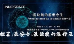 XRP钱包推荐：最安全、最