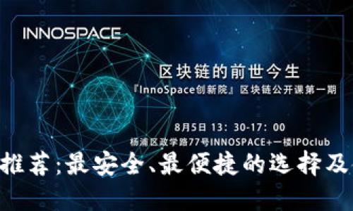 XRP钱包推荐：最安全、最便捷的选择及使用指南