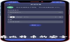 巴比特钱包：能存比特币