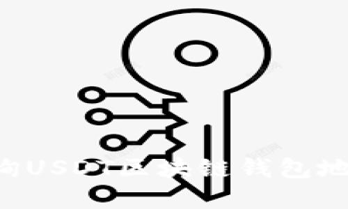 如何快速查询USDT区块链钱包地址：完整指南