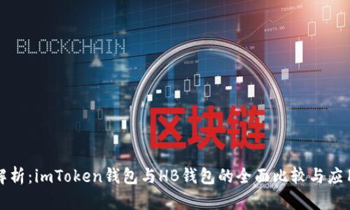 深度解析：imToken钱包与HB钱包的全面比较与应用场景